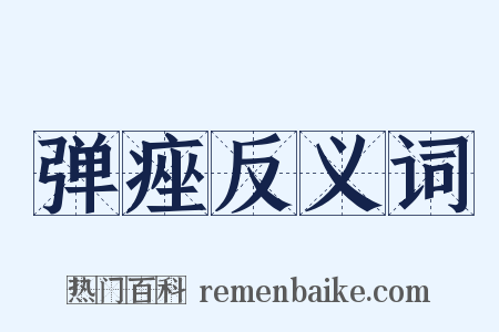 弹痤反义词是什么意思的图片